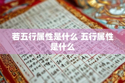 若五行属性是什么 五行属性是什么