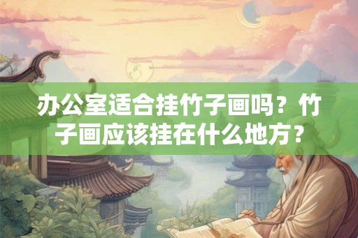 办公室适合挂竹子画吗？竹子画应该挂在什么地方？