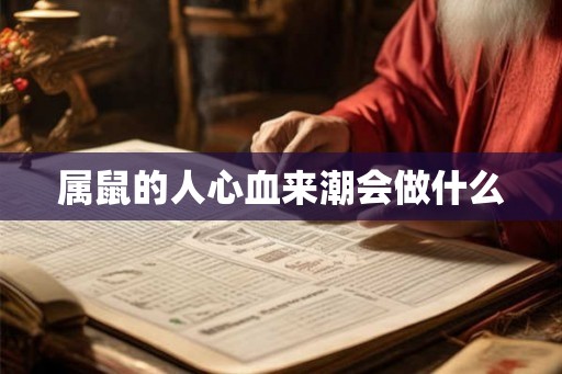 属鼠的人心血来潮会做什么