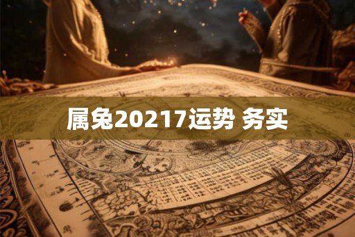 属兔20217运势 务实