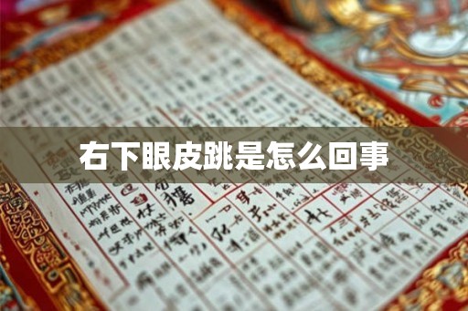 右下眼皮跳是怎么回事 右下眼皮跳是怎么回事