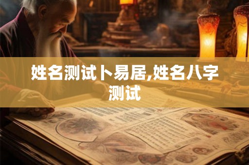 姓名测试卜易居,姓名八字测试