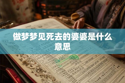 做梦梦见死去的婆婆是什么意思