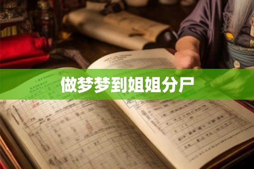 做梦梦到姐姐分尸