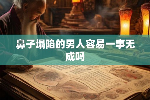 鼻子塌陷的男人容易一事无成吗