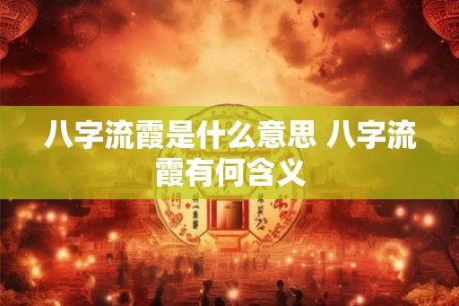 八字流霞是什么意思 八字流霞有何含义