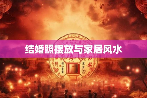 结婚照摆放与家居风水