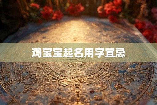 鸡宝宝起名用字宜忌