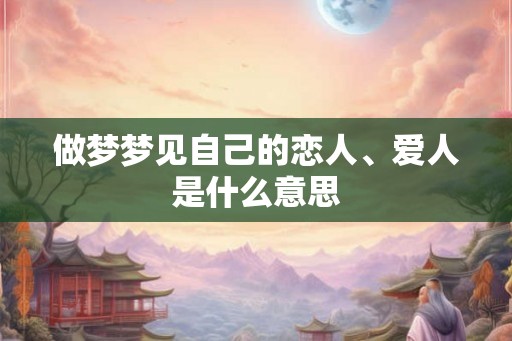 做梦梦见自己的恋人、爱人是什么意思