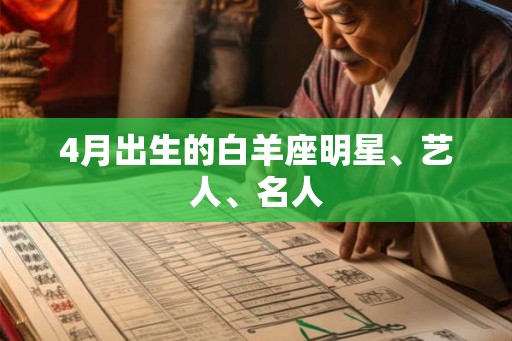 4月出生的白羊座明星、艺人、名人