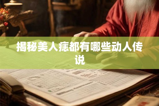 揭秘美人痣都有哪些动人传说