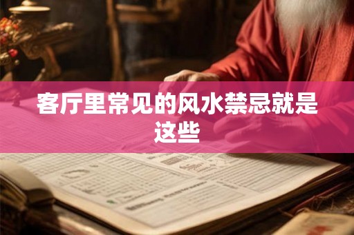 客厅里常见的风水禁忌就是这些