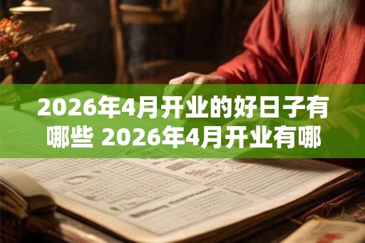 2026年4月开业的好日子有哪些 2026年4月开业有哪些好日子
