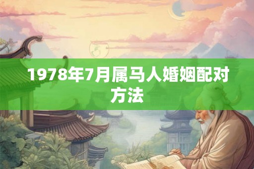 1978年7月属马人婚姻配对方法