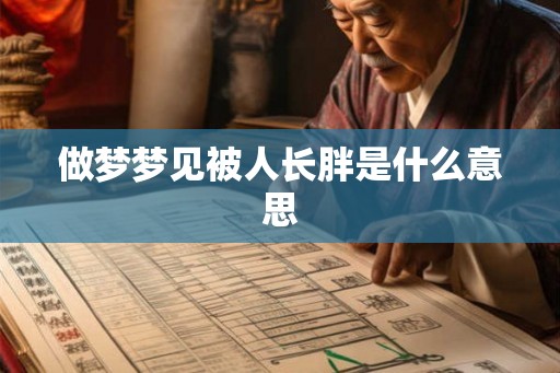 做梦梦见被人长胖是什么意思