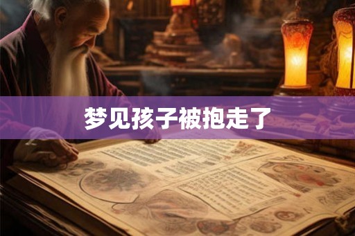 梦见孩子被抱走了