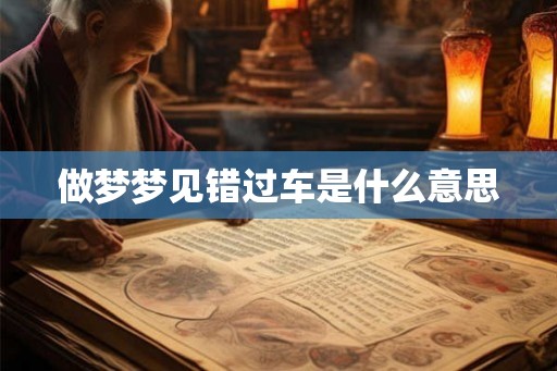 做梦梦见错过车是什么意思