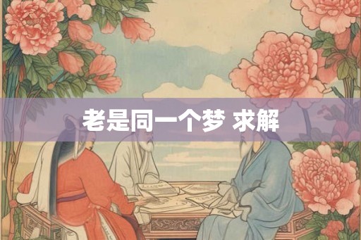 老是同一个梦 求解