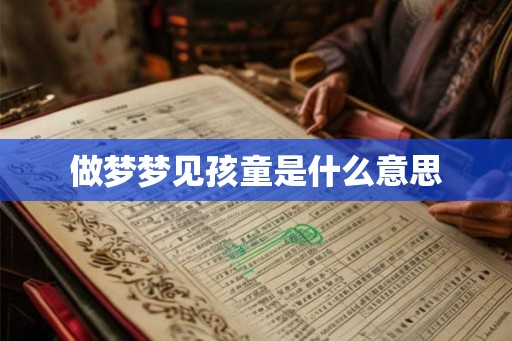 做梦梦见孩童是什么意思