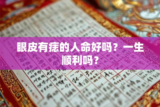 眼皮有痣的人命好吗？一生顺利吗？
