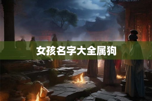 女孩名字大全属狗