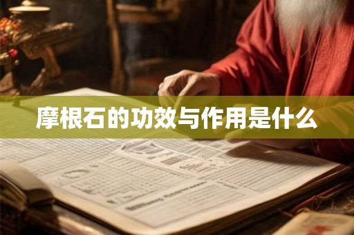 摩根石的功效与作用是什么