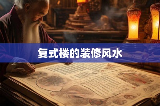 复式楼的装修风水 复式楼的装修风水