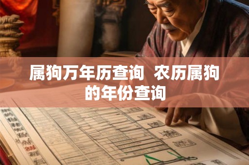 属狗万年历查询  农历属狗的年份查询