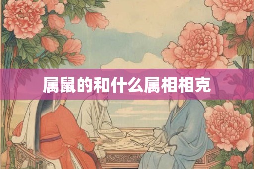 属鼠的和什么属相相克
