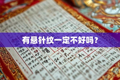 有悬针纹一定不好吗？
