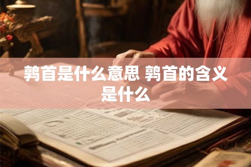 鹑首是什么意思 鹑首的含义是什么