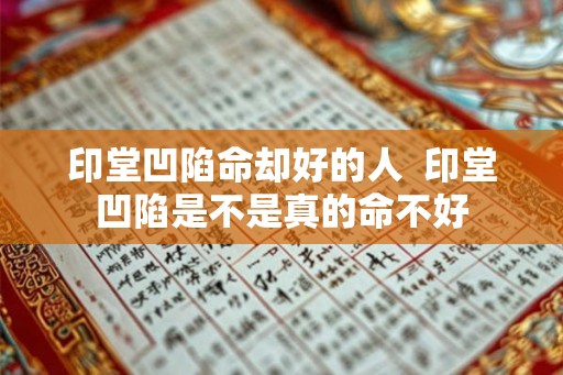 印堂凹陷命却好的人  印堂凹陷是不是真的命不好