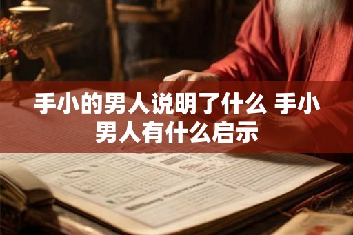 手小的男人说明了什么 手小男人有什么启示