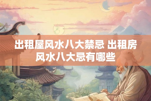 出租屋风水八大禁忌 出租房风水八大忌有哪些