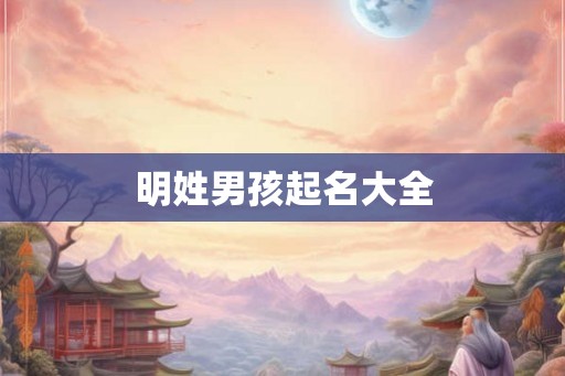 明姓男孩起名大全