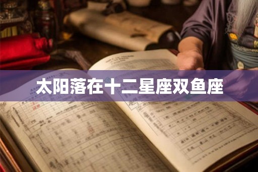 太阳落在十二星座双鱼座