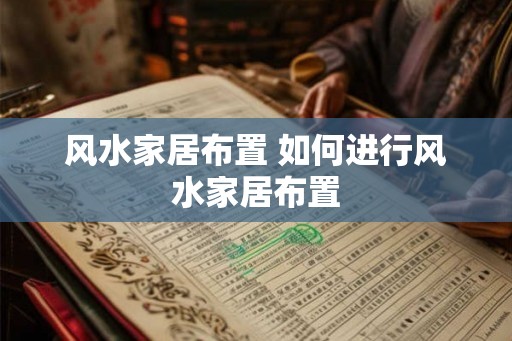 风水家居布置 如何进行风水家居布置