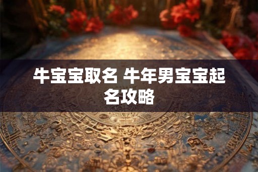 牛宝宝取名 牛年男宝宝起名攻略