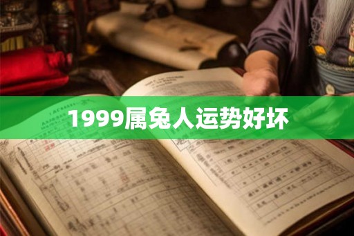 1999属兔人运势好坏