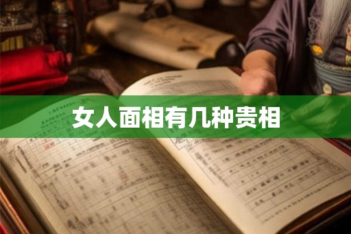 女人面相有几种贵相