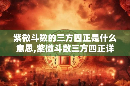 紫微斗数的三方四正是什么意思,紫微斗数三方四正详解