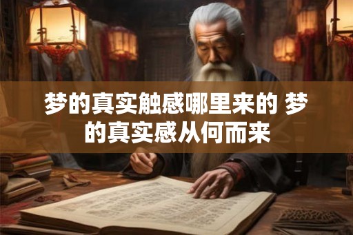 梦的真实触感哪里来的 梦的真实感从何而来