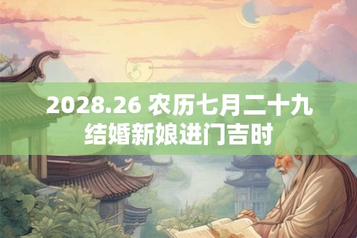 2028.26 农历七月二十九结婚新娘进门吉时