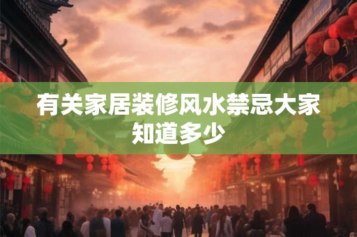 有关家居装修风水禁忌大家知道多少