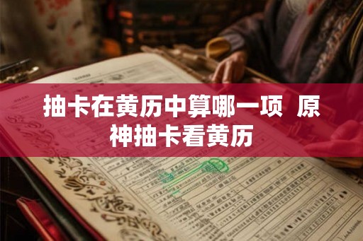 抽卡在黄历中算哪一项  原神抽卡看黄历