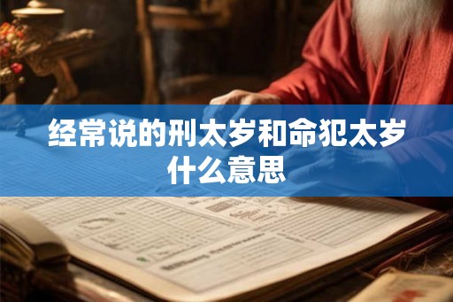 经常说的刑太岁和命犯太岁什么意思