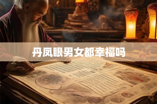 丹凤眼男女都幸福吗