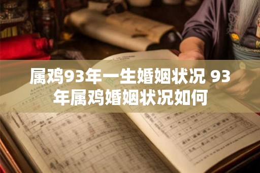 属鸡93年一生婚姻状况 93年属鸡婚姻状况如何