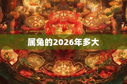 属兔的2026年多大
