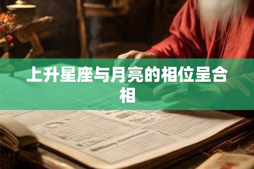 上升星座与月亮的相位呈合相